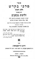 היכן לבנות את הטעמפל של הרצל- מכתב הראי"ה קוק ל"רב" חיים הירשנזון