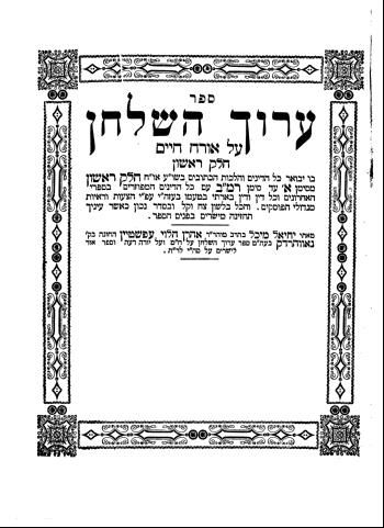 דעת מרן ה''ערוך השלחן'' על הציונות וה''מזרחי'' (והערה בענין היתר מכירה בשביעית)