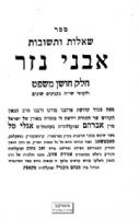 דעת מרן בעל האבני נזר על לימודי קודש וחול יחד ועל התנועה הציונית
