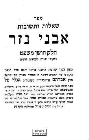 דעת מרן בעל האבני נזר על לימודי קודש וחול יחד ועל התנועה הציונית
