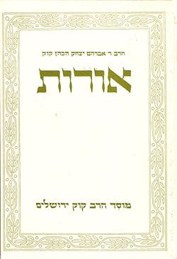 על שכתוב כתבי הראי"ה  קוק ע"י בנו הרצי"ה והמגמות שמאחרי שכתוב זה-מאמר א'