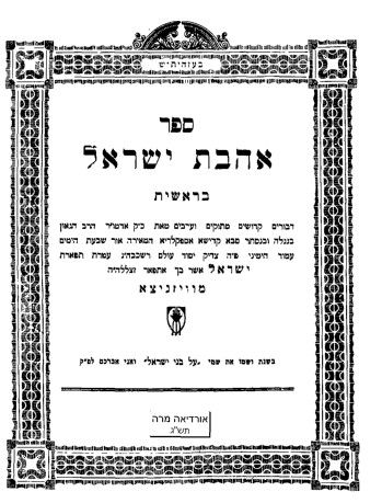 דעת בעל ה"אהבת ישראל" האדמו"ר מויז'ניץ באשר לציונות...