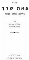יסוד חשוב בענין הוידוי ביום הכיפורים מהגאון הגדול רבי שמואל דוד הכהן מונק זצ"ל