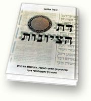 תשובה לשאלה באשר לסגנון בו נאמרים הדברים בספר "דת הציונות" ובאתר...