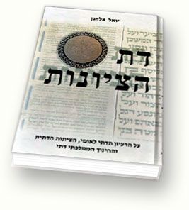 "חברים מקשיבים" ממשיכים לשקר...תגובה להתיחסות "חברים מקשיבים" לספר "דת הציונות" ולמחברו...