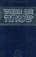 התיחסות לספר "אם הבנים שמחה" של הרב יששכר שלמה טייכטל הי"ד