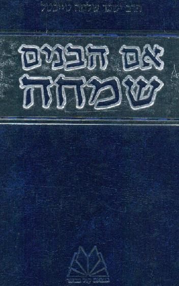 התיחסות לספר "אם הבנים שמחה" של הרב יששכר שלמה טייכטל הי"ד