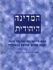 התיחסות לחוברת "המדינה היהודית"- סדרת מאמרים- פרק ב'