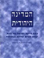 התיחסות לחוברת ''המדינה היהודית''- סדרת מאמרים- פרק ג'.