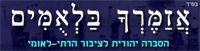 ושאינו יודע לשאול את פתח לו...ארבע שנים ל"אזמרך בלאמים"